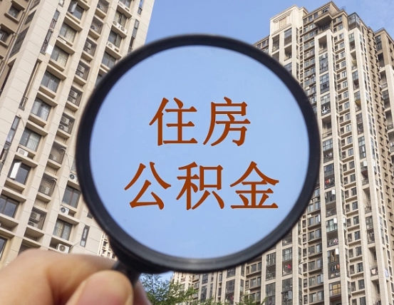 无为第三方服务提取公积金（第三方公司代缴公积金如何提取）
